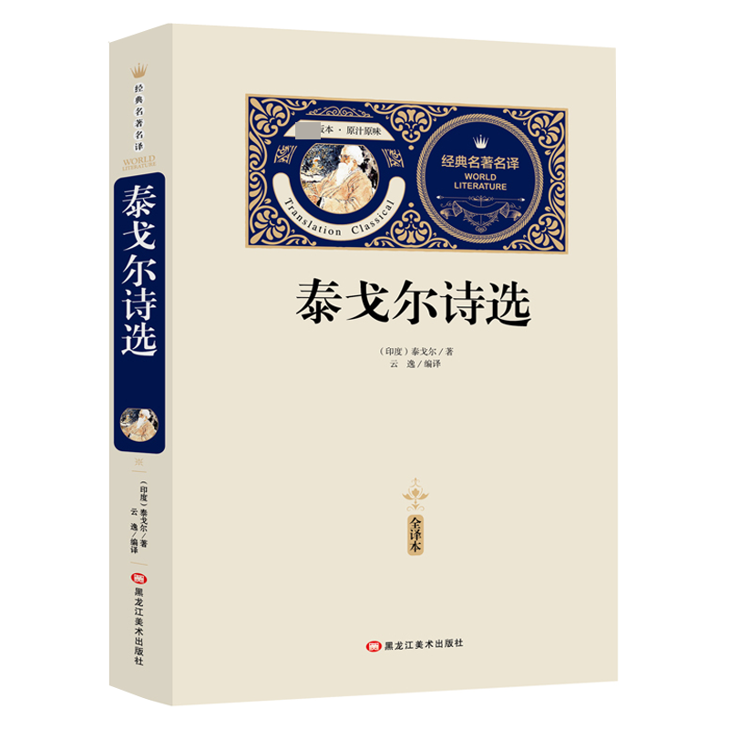 泰戈尔诗选(赠备考手册)