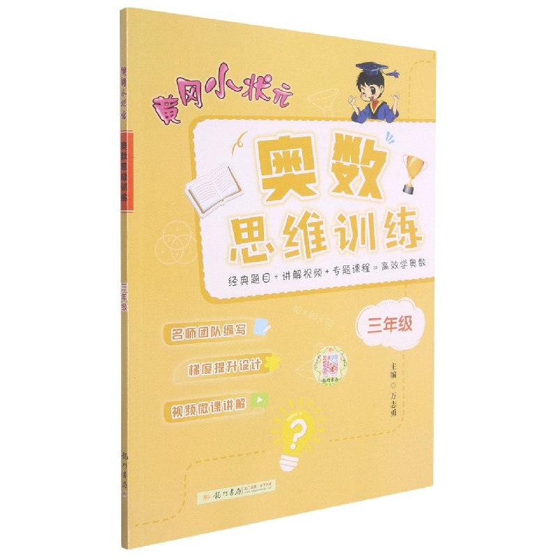 黄冈小状元奥数思维训练（3年级）