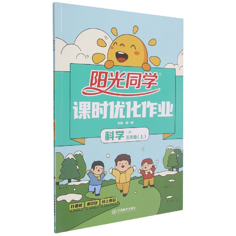 科学（5上JK）/阳光同学课时优化作业