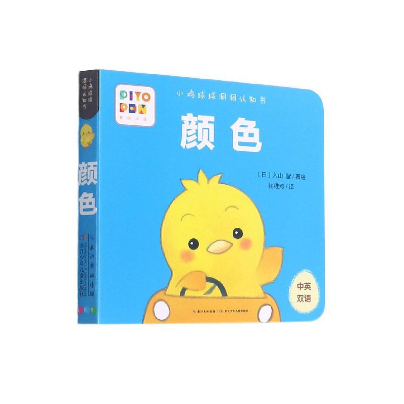 颜色（中英双语）/小鸡球球洞洞认知书