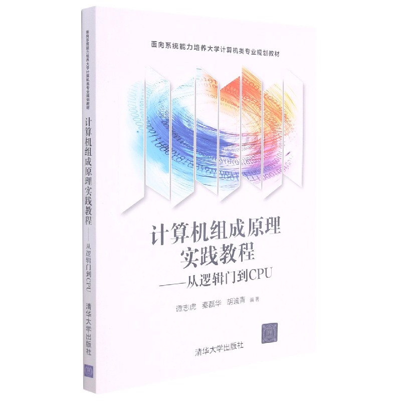 计算机组成原理实践教程--从逻辑门到CPU（面向系统能力培养大学计算机类专业规划教材）