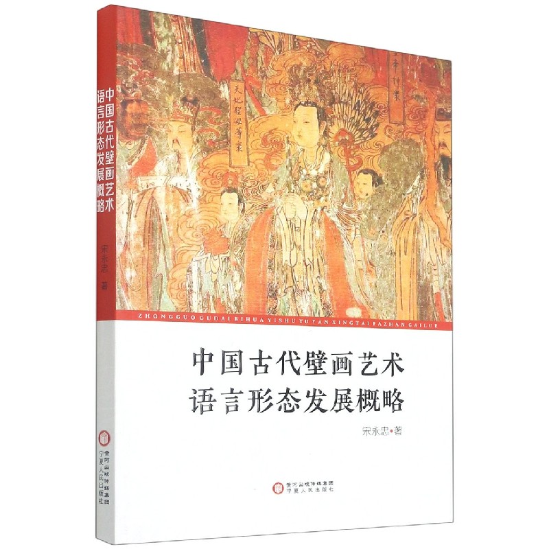 中国古代壁画艺术语言形态发展概略