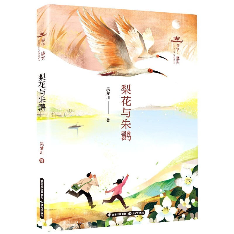 梨花与朱鹮/春华盛实