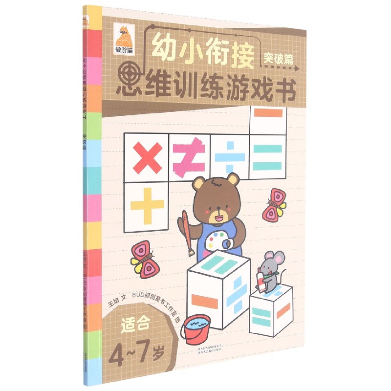幼小衔接思维训练游戏书（突破篇适合4-7岁）