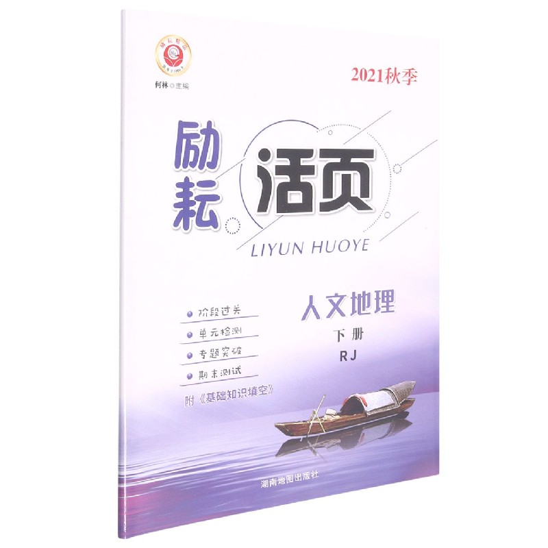 人文地理（下RJ2021秋季）/励耘活页