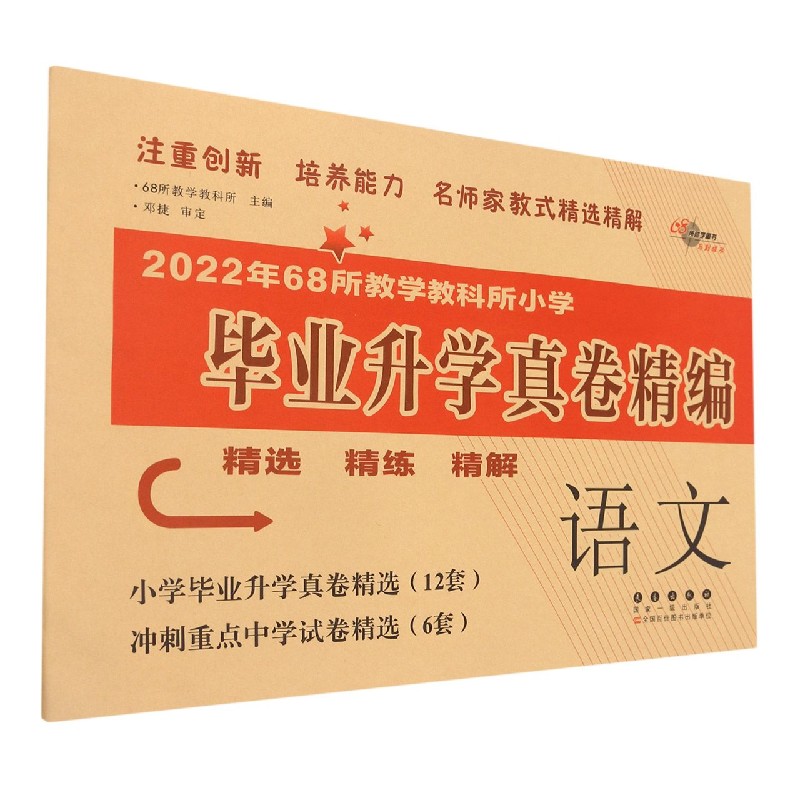 语文/2022年68所教学教科所小学毕业升学真卷精编