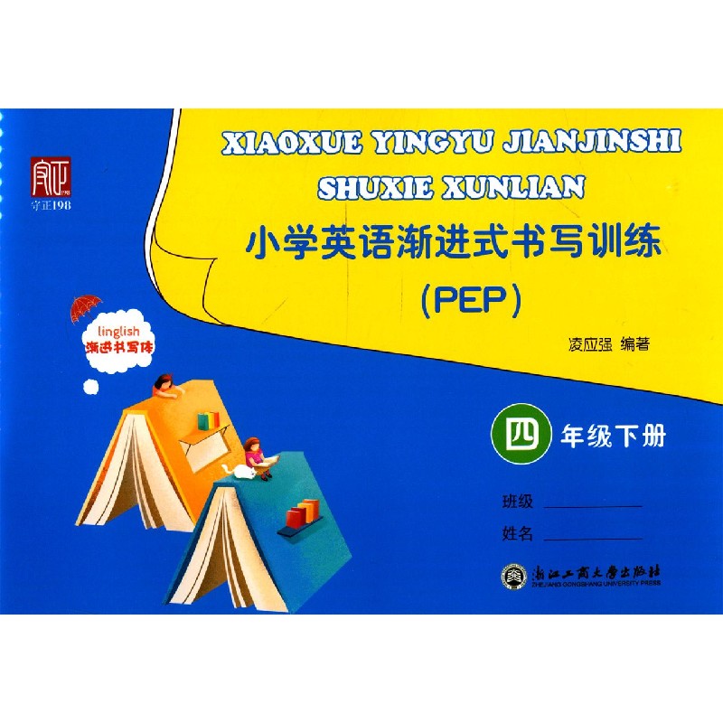 小学英语渐进式书写训练（4下PEP渐进书写体）
