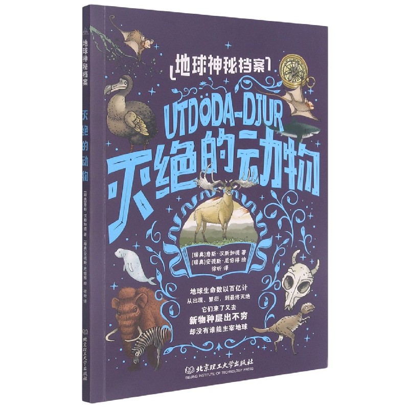 灭绝的动物/地球神秘档案