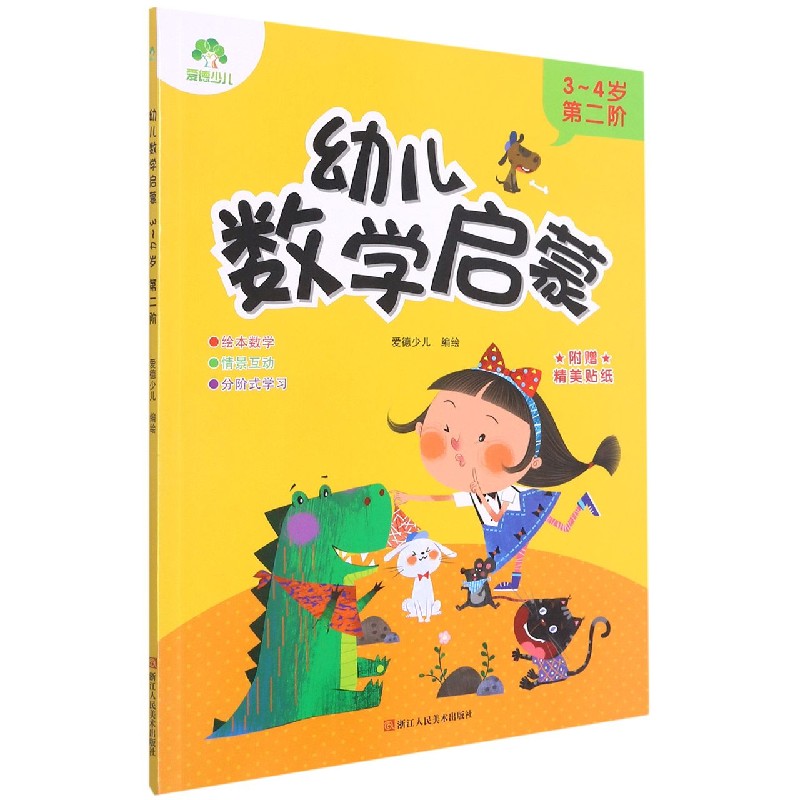 幼儿数学启蒙（3-4岁第2阶）