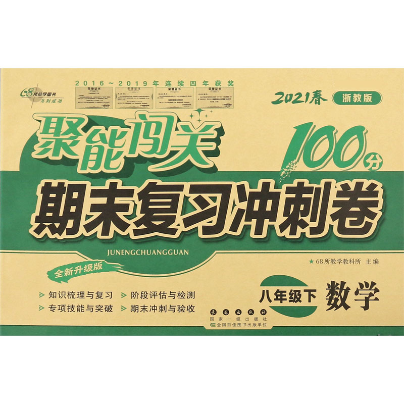 数学（8下2021春浙教版全新升级版）/聚能闯关期末复习冲刺卷