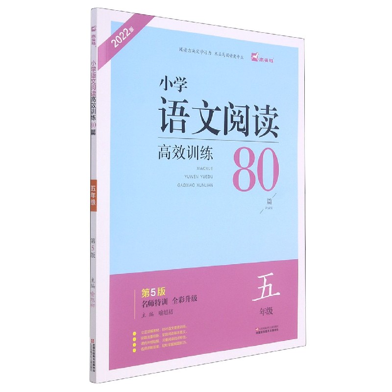 小学语文阅读高效训练80篇（5年级第5版全彩升级2022版）