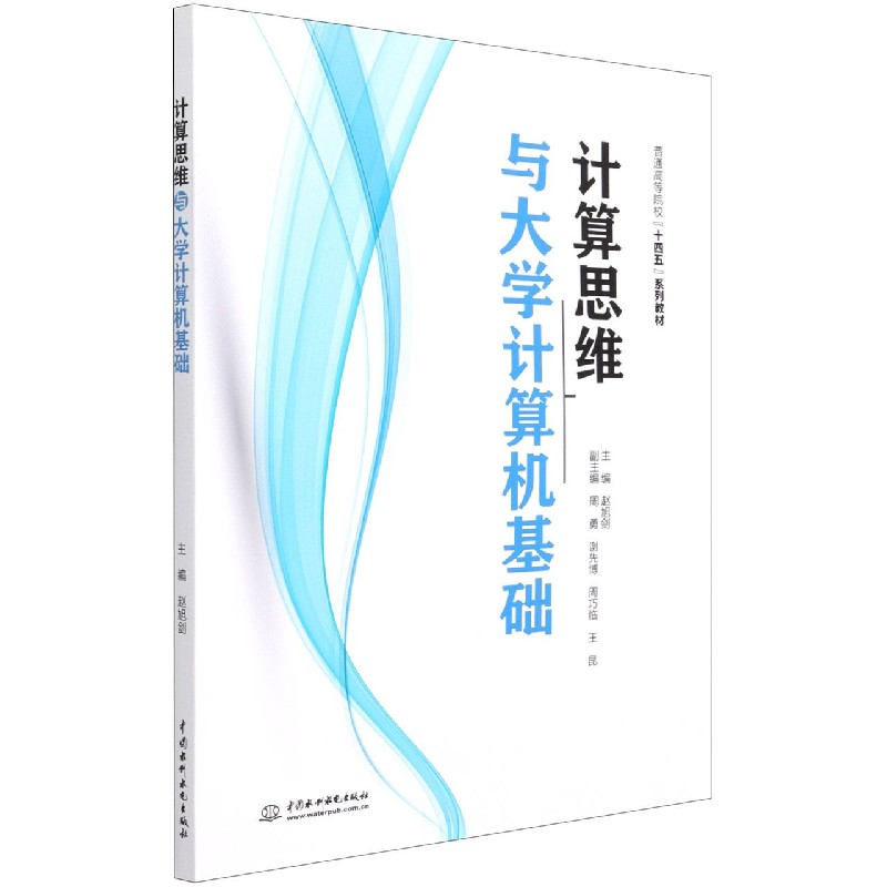 计算思维与大学计算机基础（普通高等院校十四五系列教材）