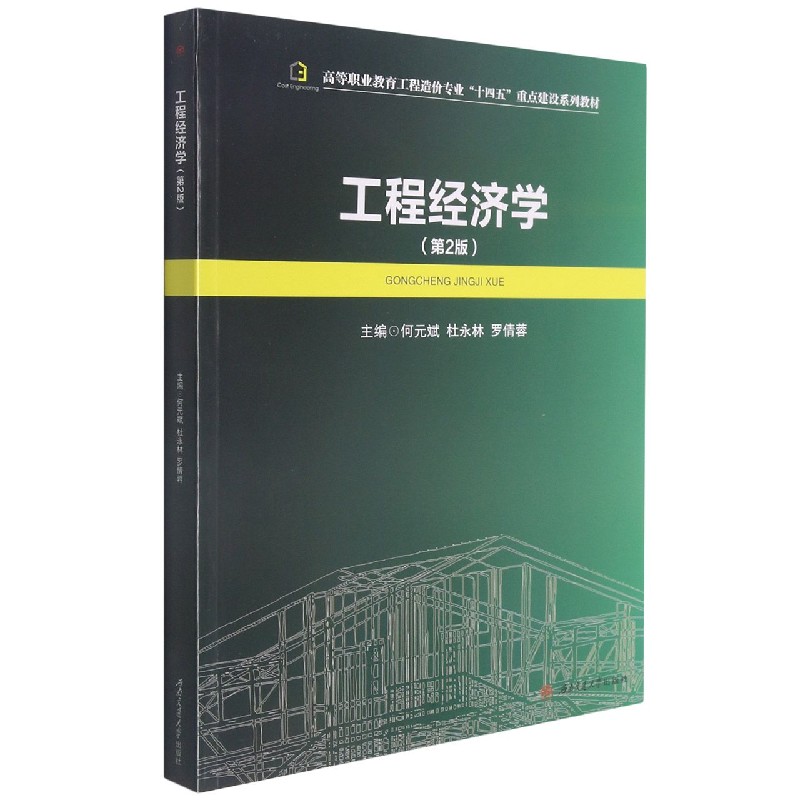 工程经济学（第2版高等职业教育工程造价专业十四五重点建设系列教材）