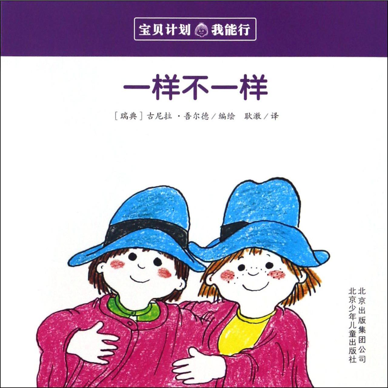 一样不一样/宝贝计划