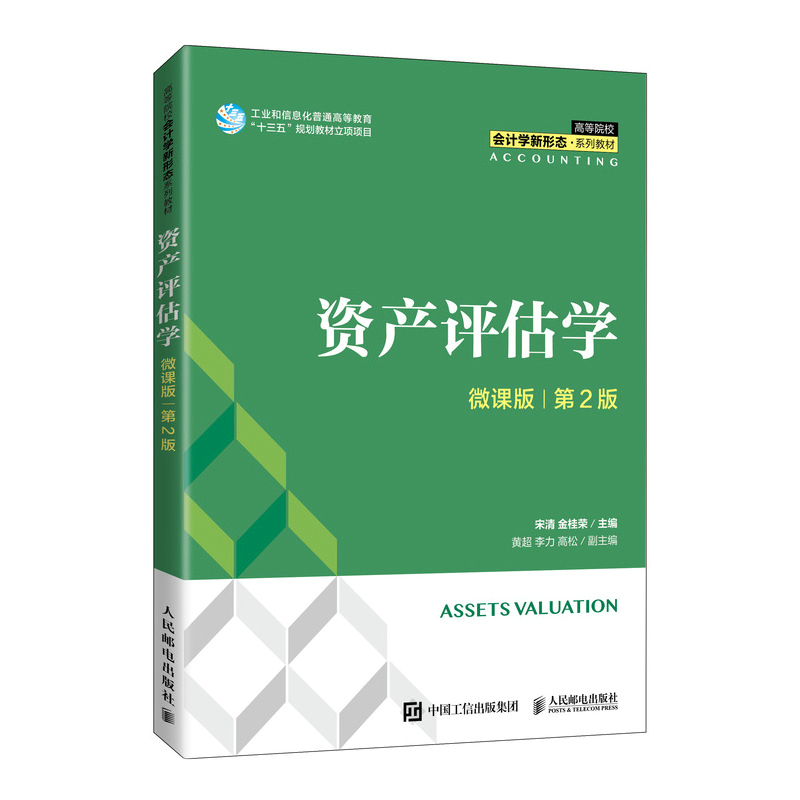 资产评估学（微课版 第2版）