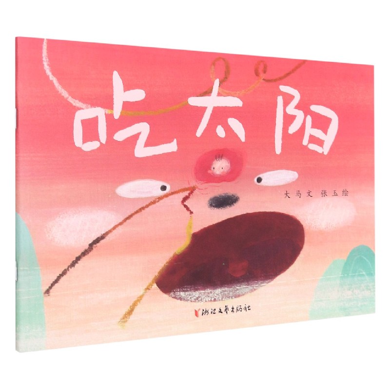 吃太阳