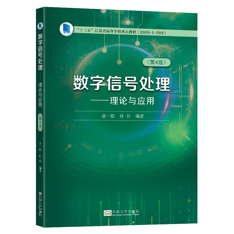 数字信号处理--理论与应用（第4版十三五江苏省高等学校重点教材）