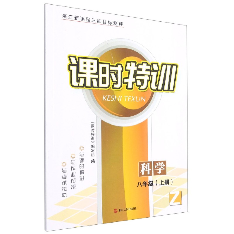 科学（8上Z浙江新课程三维目标测评）/课时特训