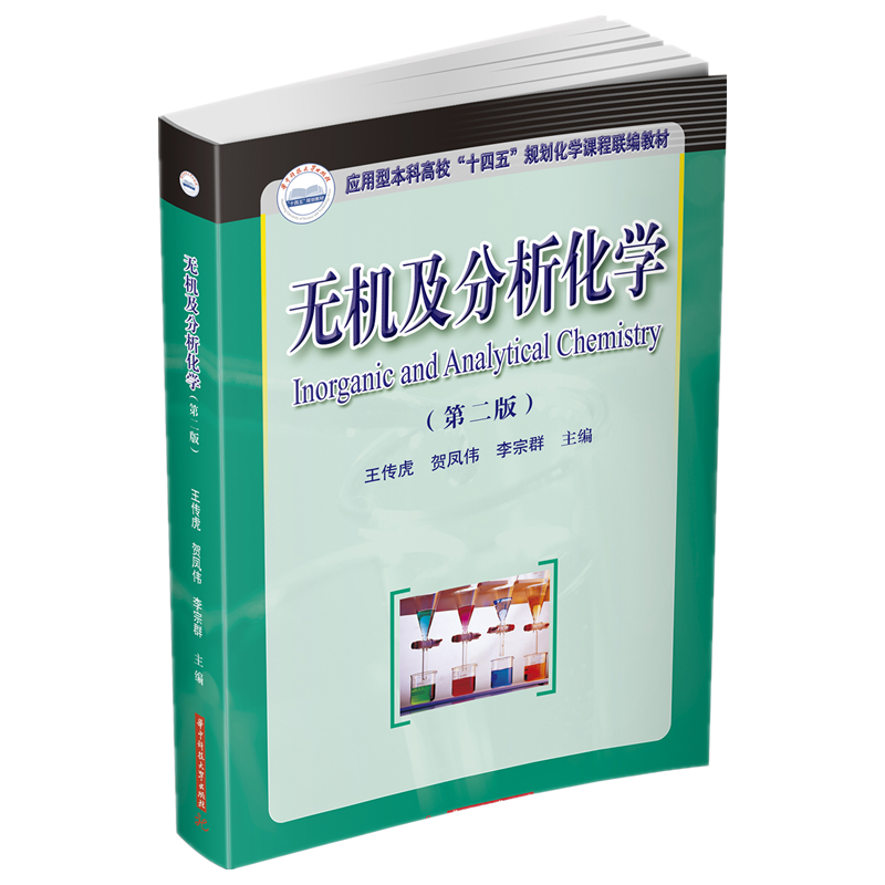 无机及分析化学　（第二版）