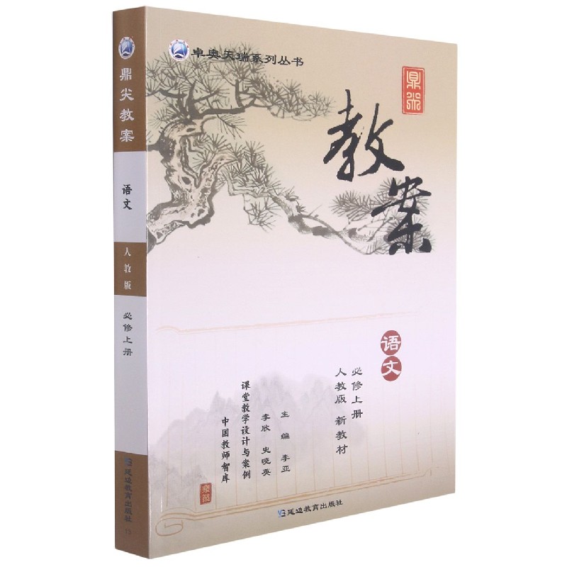 语文（必修上人教版）/鼎尖教案卓奥天瑞系列丛书