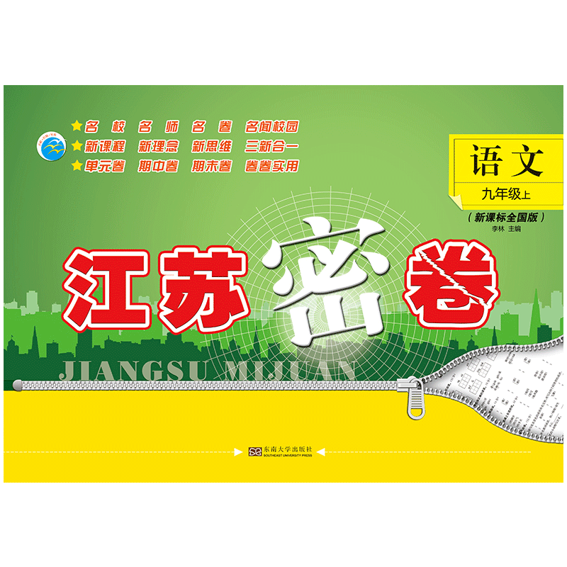 20秋江苏密卷 九年级上 语文 全国版