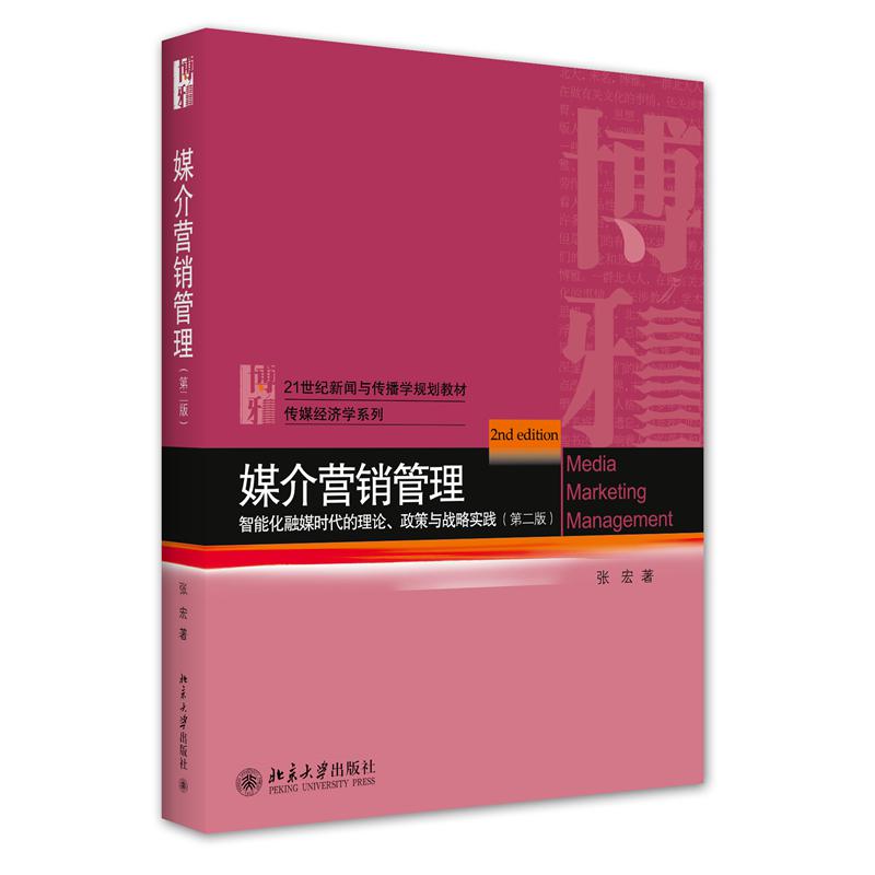 媒介营销管理:智能化融媒时代的理论、政策与战略实践（第二版）