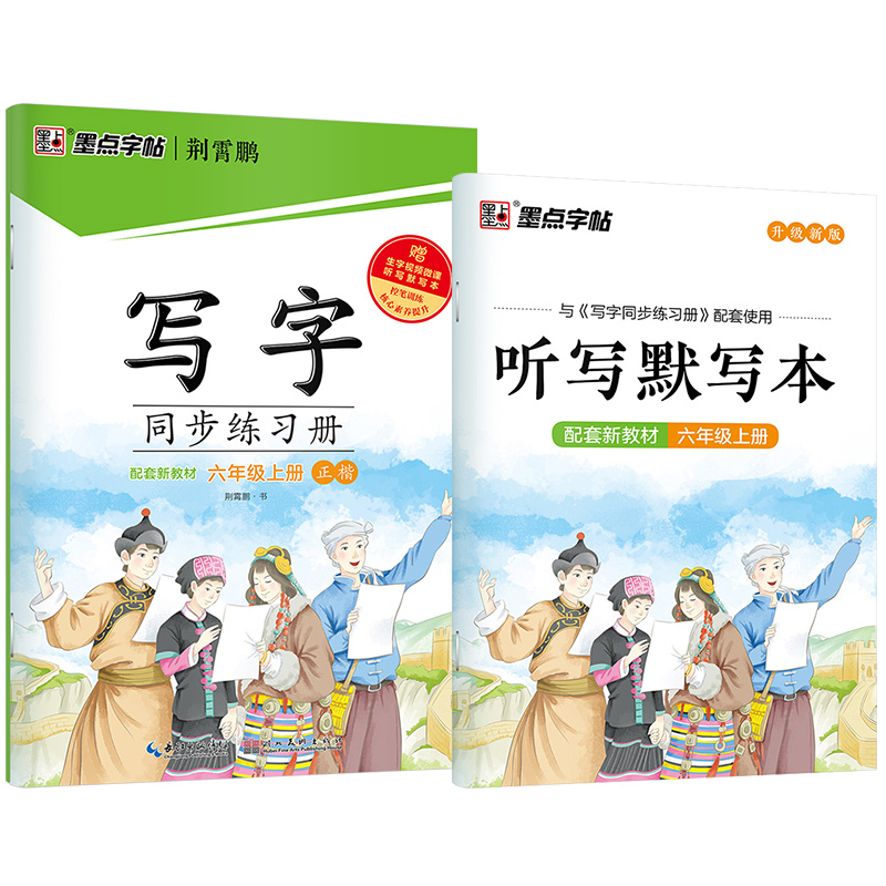 写字同步练习册（6上正楷）