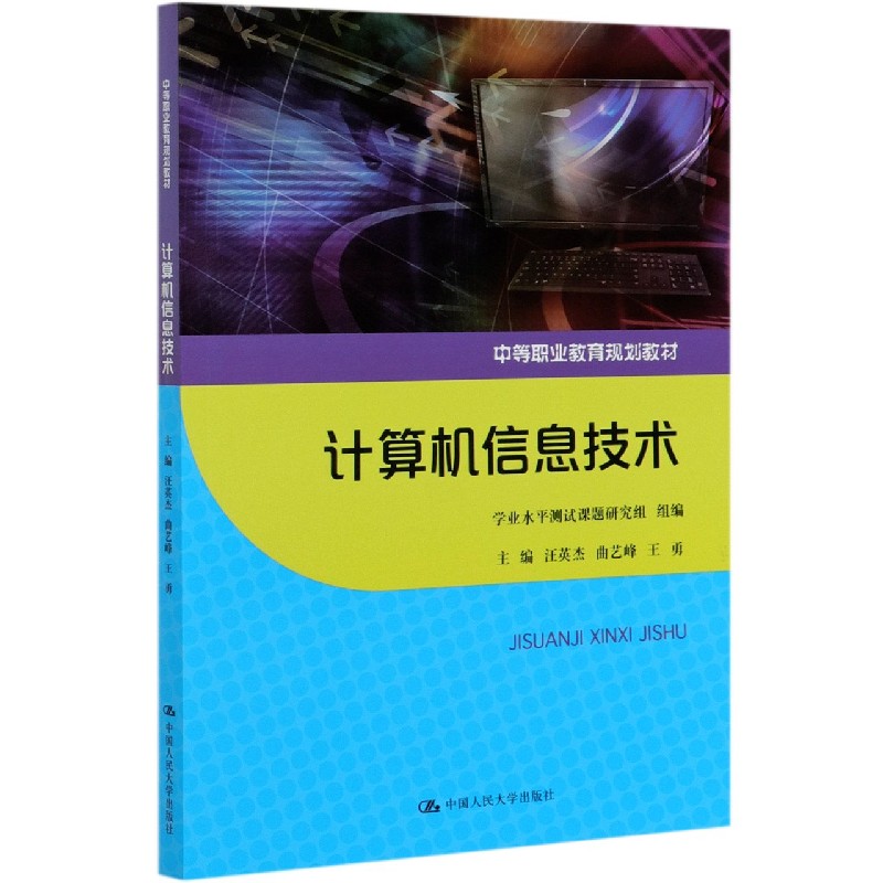 计算机信息技术（中等职业教育规划教材）