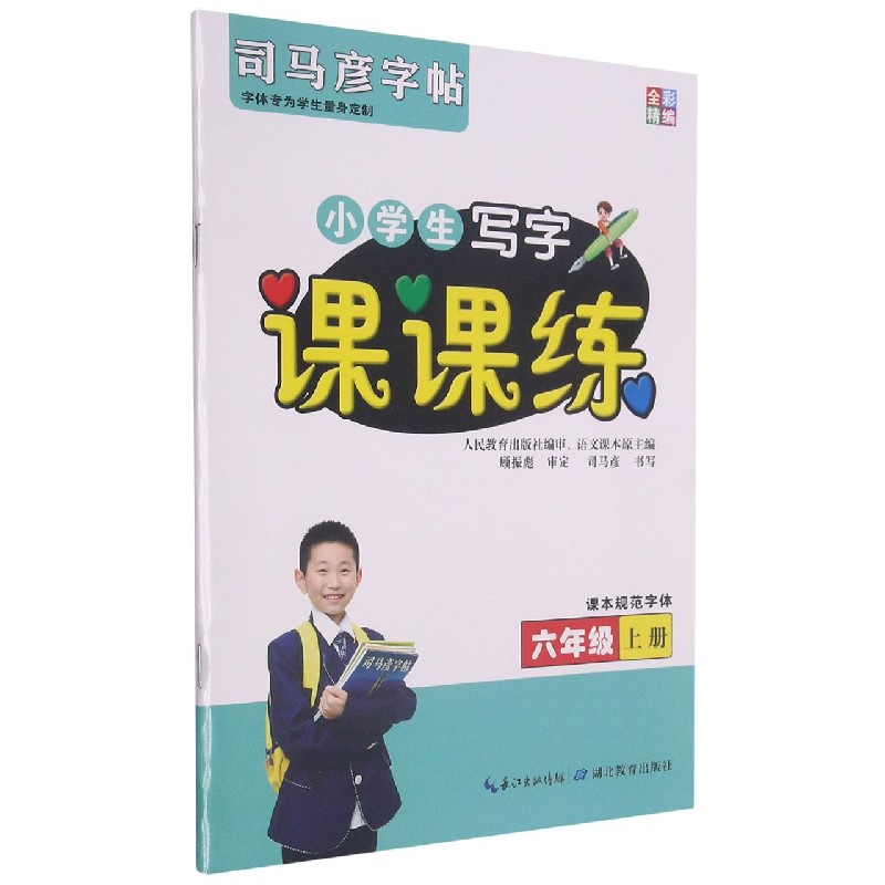 小学生写字课课练（6上）/司马彦字帖