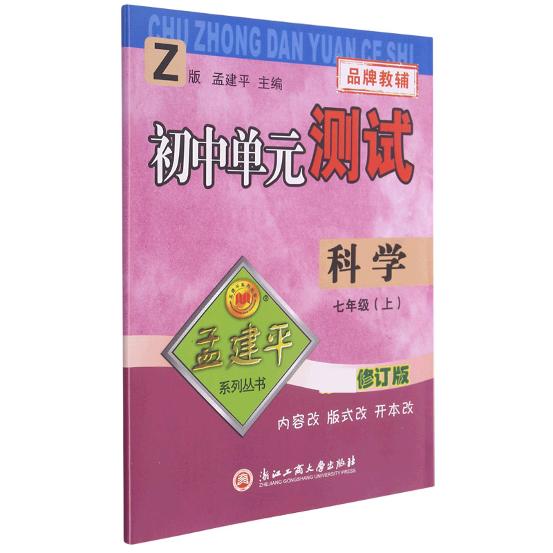 科学（7上Z版修订版）/初中单元测试