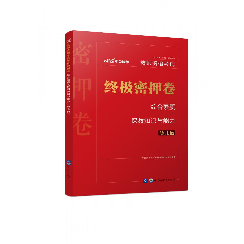 2021教师资格考试终极密押卷·综合素质+保教知识与能力（幼儿园）