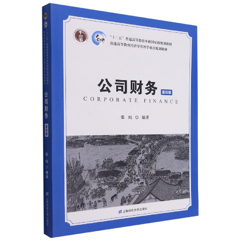 公司财务（第4版普通高等教育经济学管理学重点规划教材）