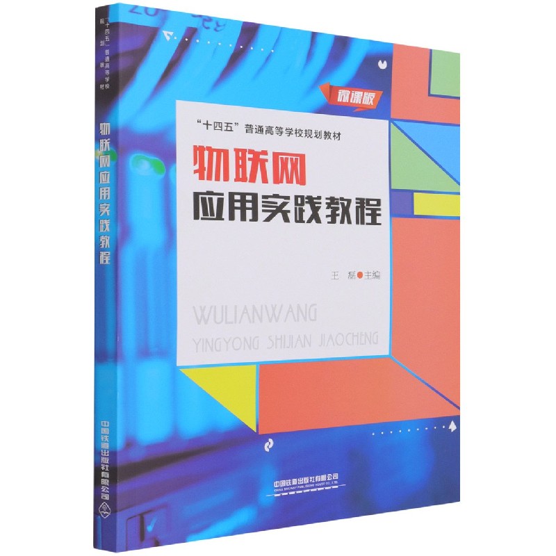 物联网应用实践教程（微课版十四五普通高等学校规划教材）