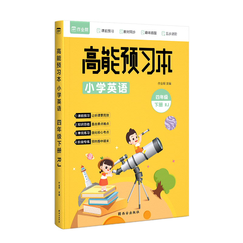 高能预习本 小学英语 RJ 4年级下册