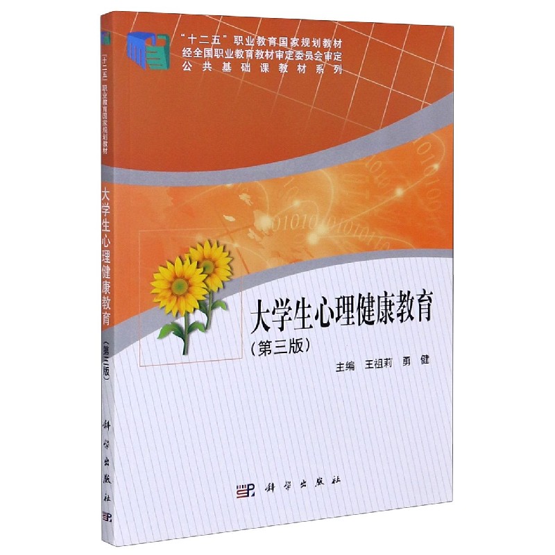 大学生心理健康教育（第3版十二五职业教育国家规划教材）/公共基础课教材系列