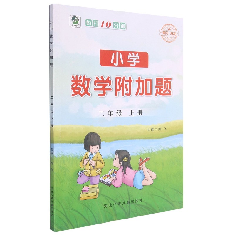 小学数学附加题（2上）