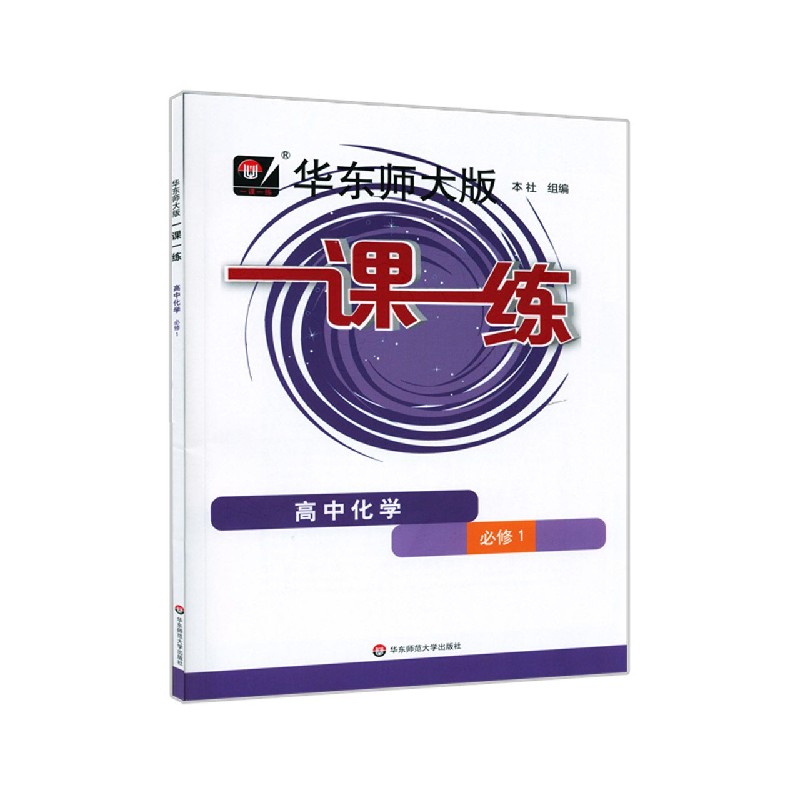 高中化学（必修1）/华东师大版一课一练