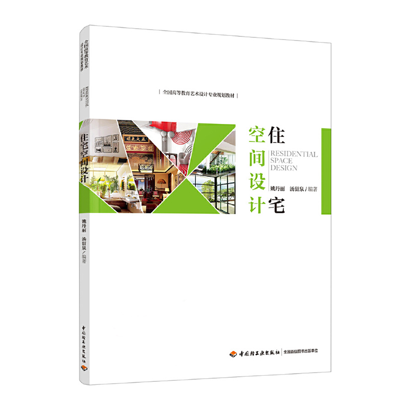 住宅空间设计（全国高等教育艺术设计专业规划教材）