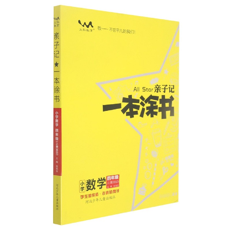 小学数学（4上BSD）/亲子记一本涂书