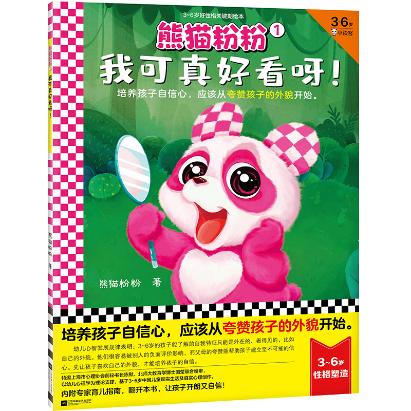 熊猫粉粉(1我可真好看呀3-6岁好性格关键期绘本)
