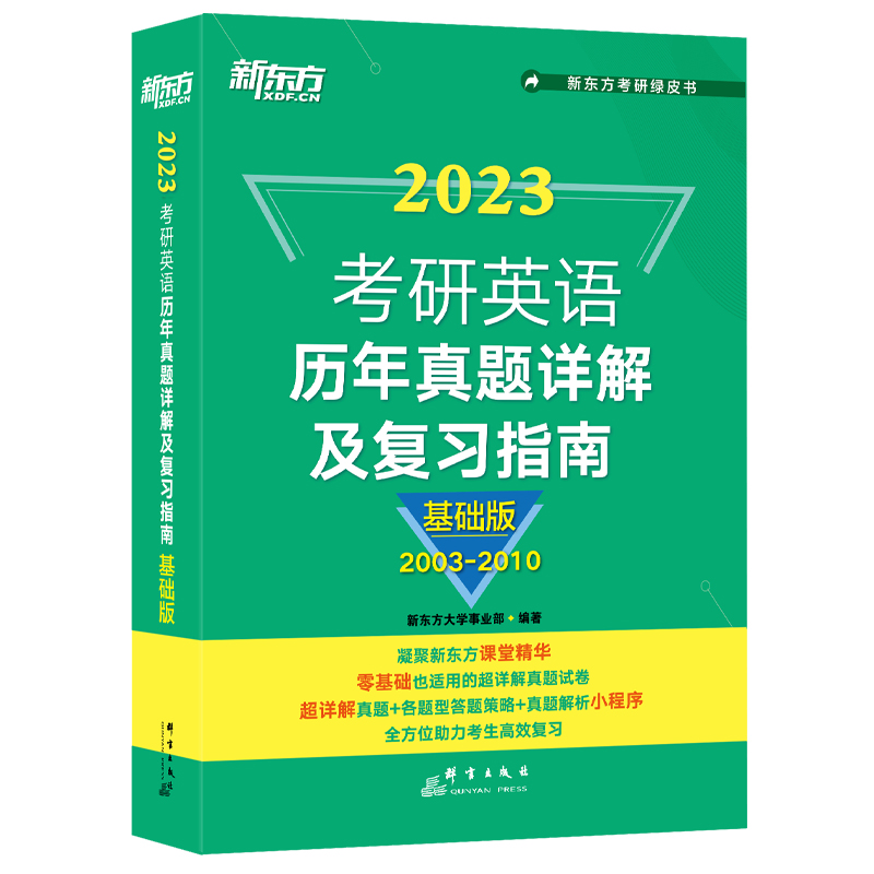 新东方 （23）考研英语历年真题详解及复习指南：基础版