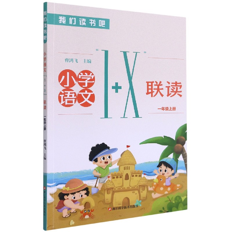 小学语文1+X联读（1上）/我们读书吧