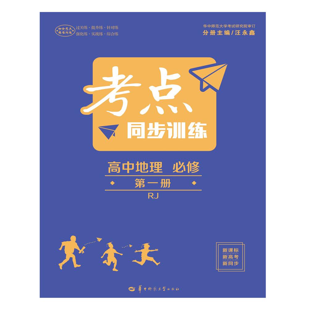 考点同步训练 高中地理 必修 第一册 RJ