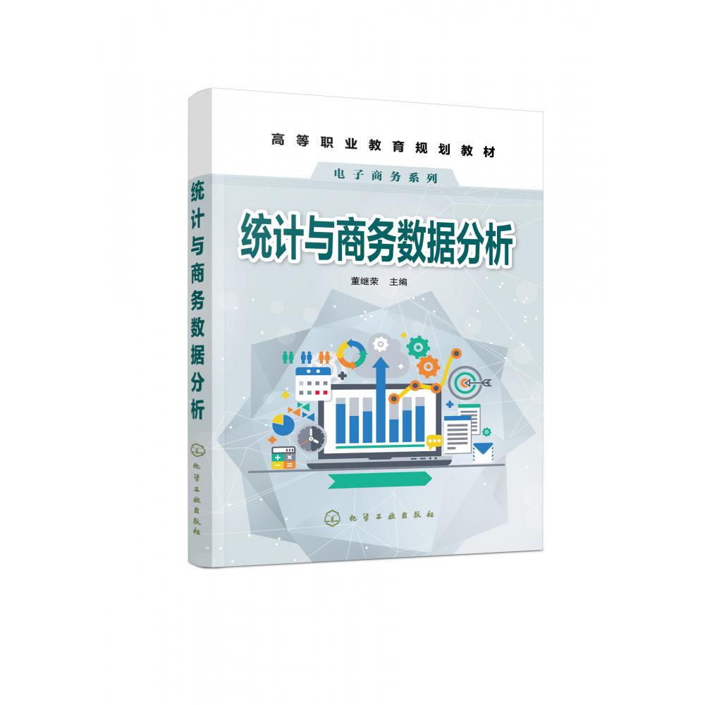 统计与商务数据分析（董继荣）