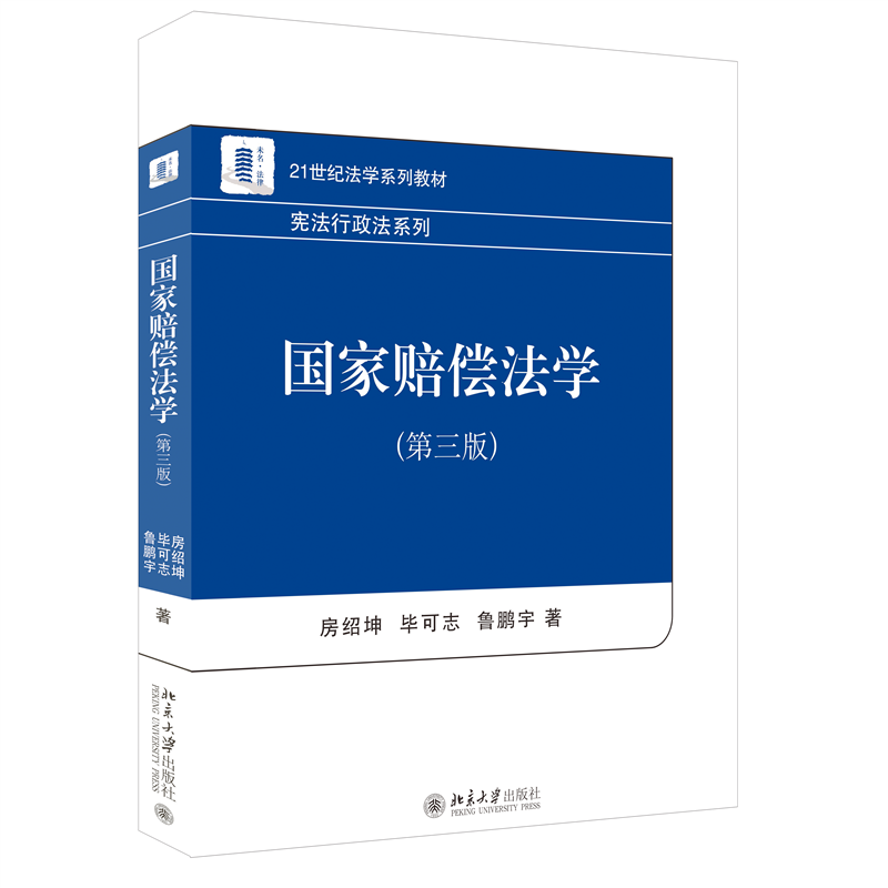 国家赔偿法学(第三版)