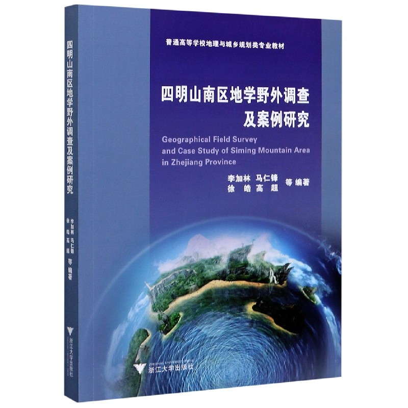四明山南区地学野外调查及案例研究（普通高等学校地理与城乡规划类专业教材）