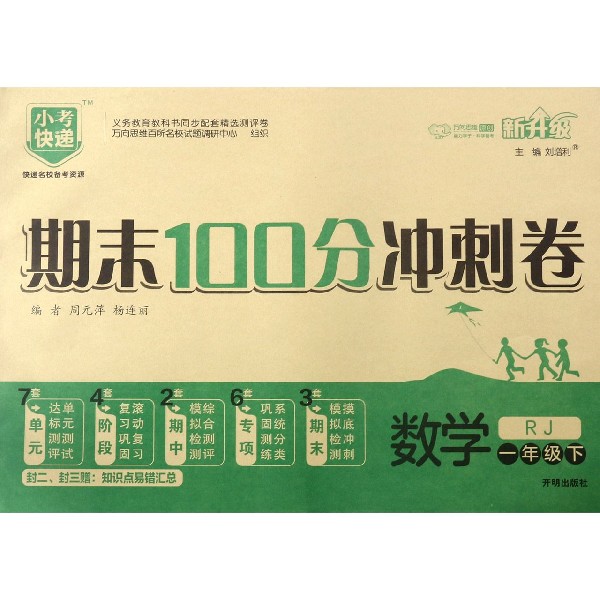 数学(1下RJ新升级)/期末100分冲刺卷