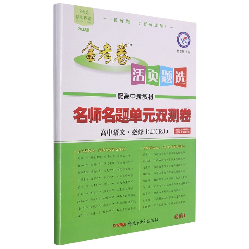 高中语文（必修上RJ2022版配高中新教材）/名师名题单元双测卷金考卷活页题选