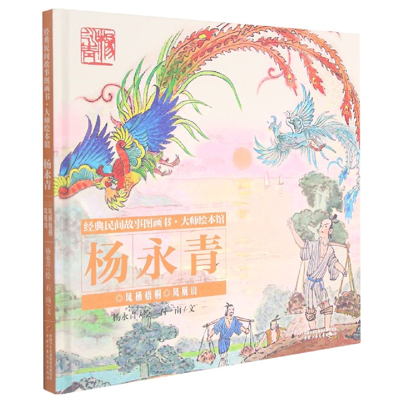 经典民间故事图画书·大师绘本馆·杨永青—— 凤栖梧桐
