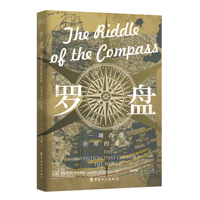 罗盘:一项改变世界的发明